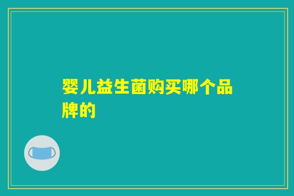 婴儿益生菌购买哪个品牌的