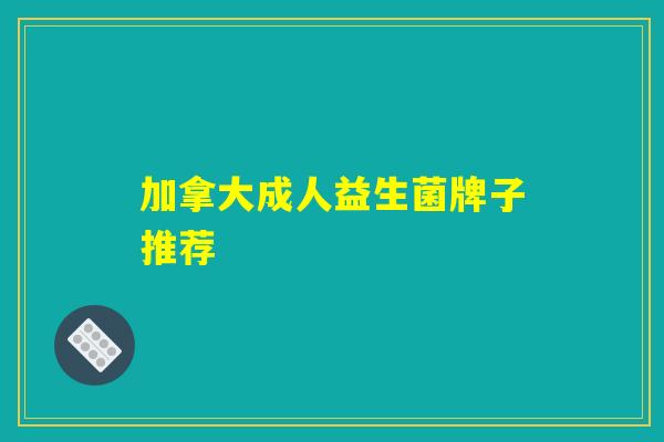 加拿大成人益生菌牌子推荐