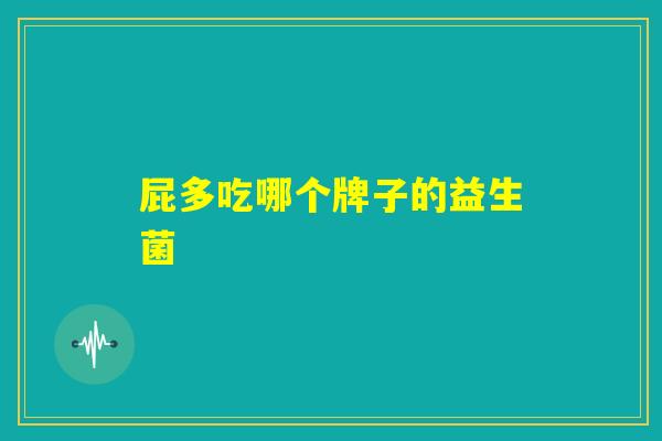 屁多吃哪个牌子的益生菌