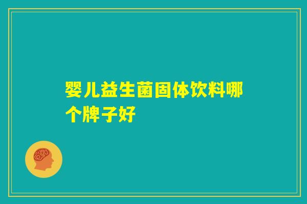 婴儿益生菌固体饮料哪个牌子好