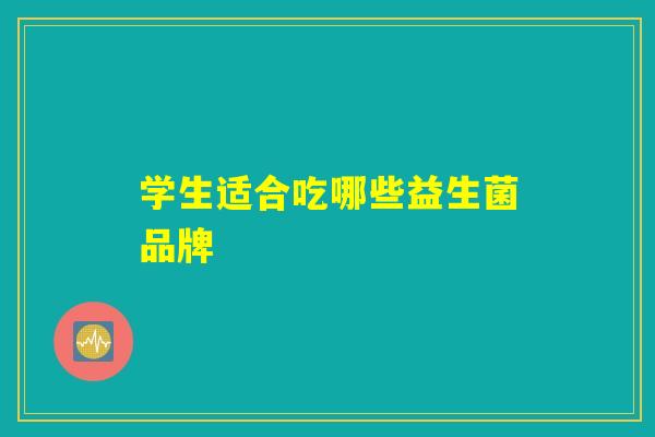学生适合吃哪些益生菌品牌