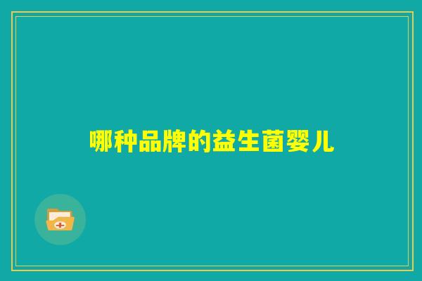 哪种品牌的益生菌婴儿