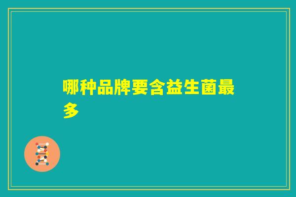 哪种品牌要含益生菌最多