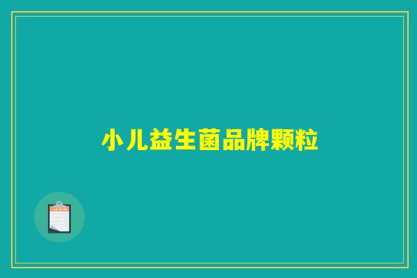 小儿益生菌品牌颗粒