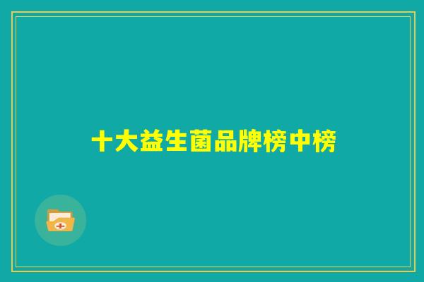 十大益生菌品牌榜中榜