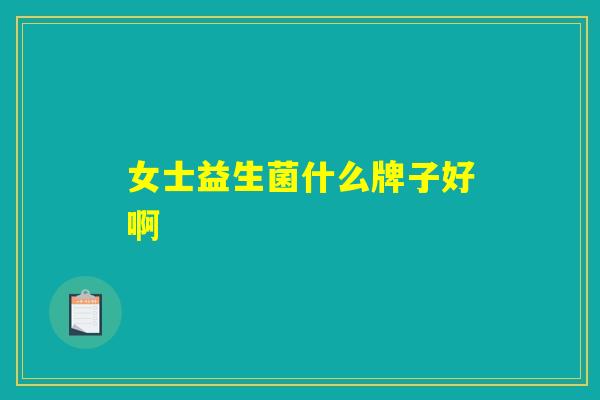 女士益生菌什么牌子好啊