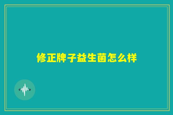 修正牌子益生菌怎么样 修正牌子益生菌怎么样