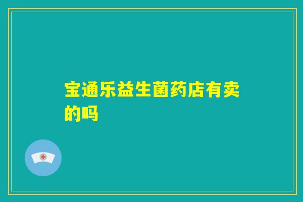 宝通乐益生菌药店有卖的吗