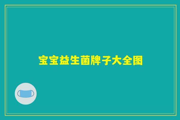 宝宝益生菌牌子大全图