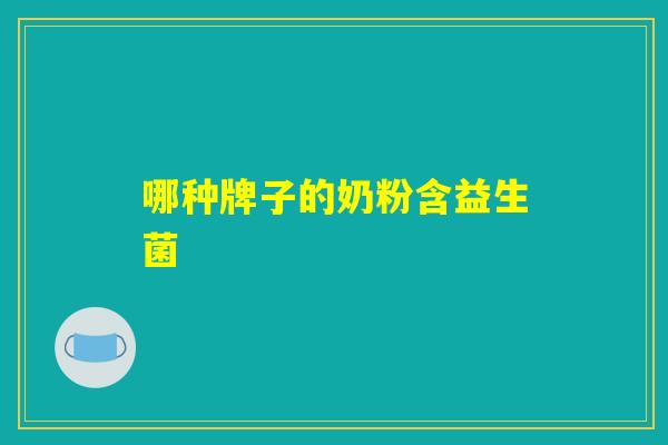 哪种牌子的奶粉含益生菌