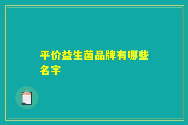 平价益生菌品牌有哪些名字