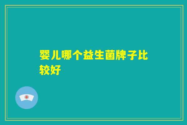 婴儿哪个益生菌牌子比较好