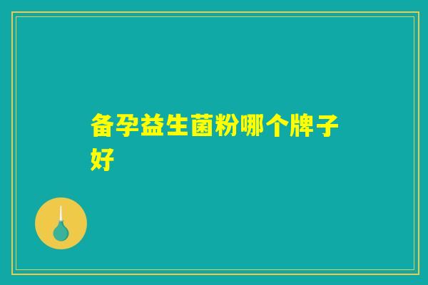 备孕益生菌粉哪个牌子好