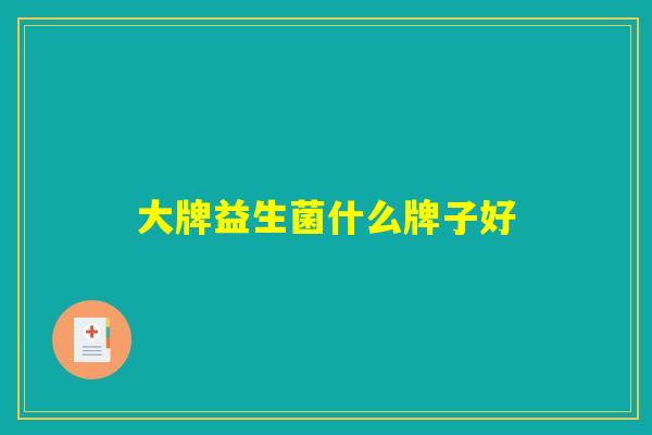 大牌益生菌什么牌子好