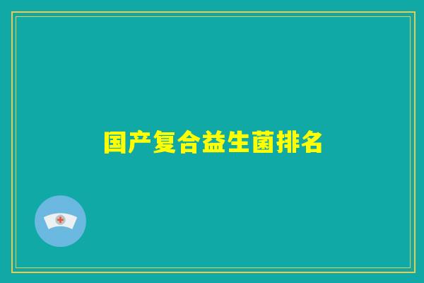 国产复合益生菌排名