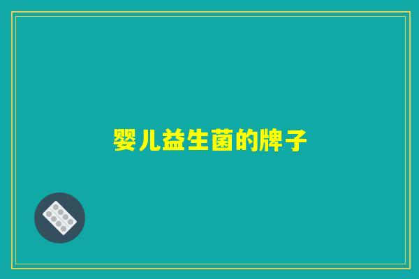 婴儿益生菌的牌子