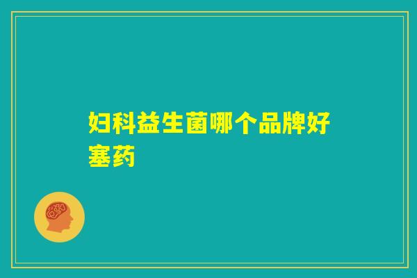 妇科益生菌哪个品牌好塞药