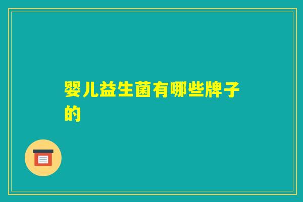 婴儿益生菌有哪些牌子的