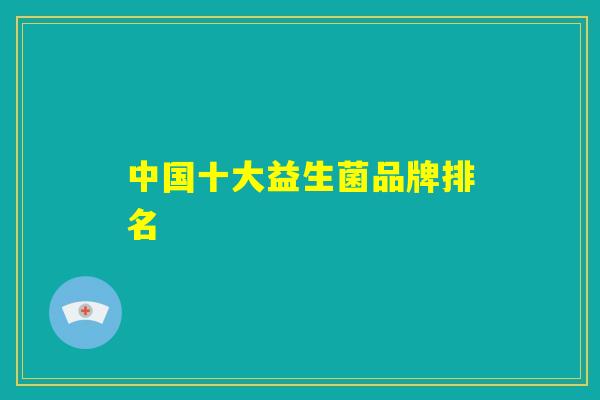 中国十大益生菌品牌排名