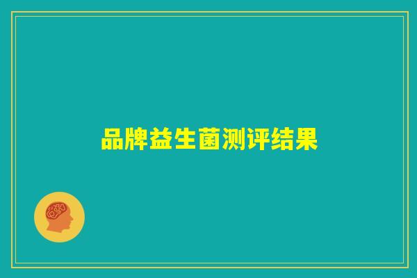 品牌益生菌测评结果