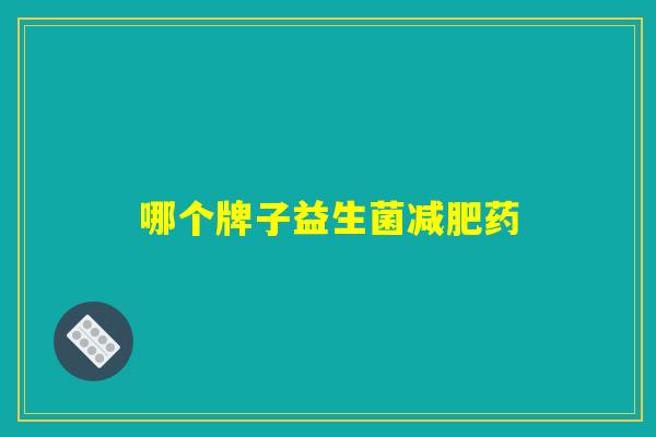 哪个牌子益生菌减肥药