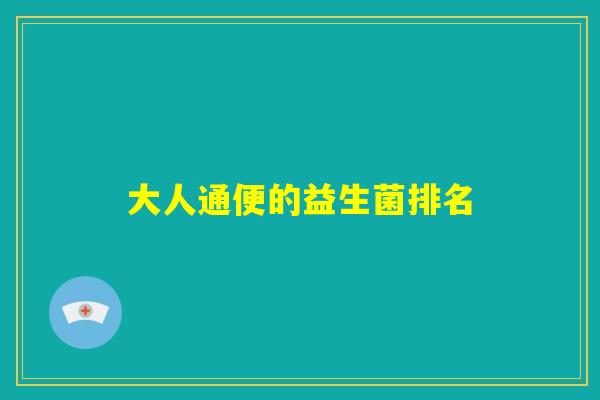 大人通便的益生菌排名