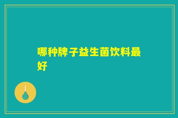 哪种牌子益生菌饮料最好
