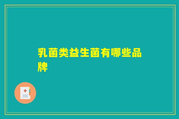 乳菌类益生菌有哪些品牌