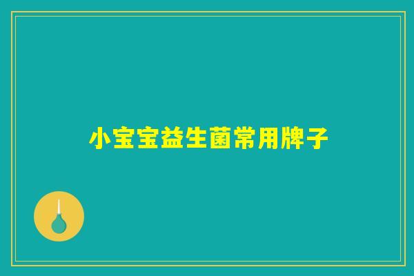 小宝宝益生菌常用牌子