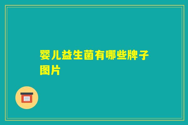 婴儿益生菌有哪些牌子图片