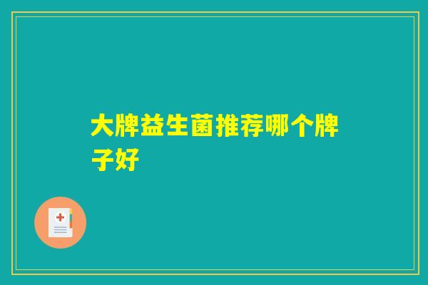 大牌益生菌推荐哪个牌子好