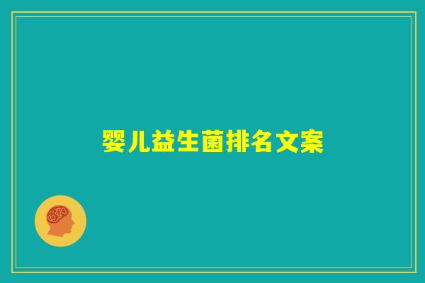 婴儿益生菌排名文案