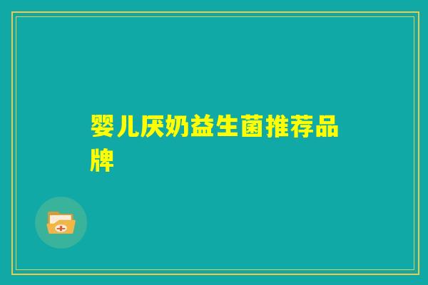 婴儿厌奶益生菌推荐品牌