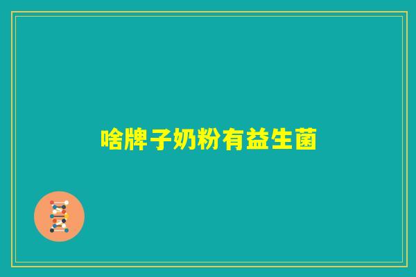 啥牌子奶粉有益生菌