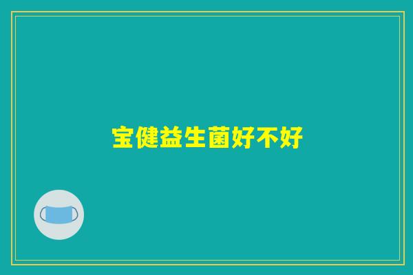 宝健益生菌好不好 宝健益生菌好不好