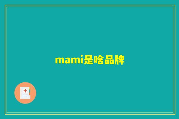mami是啥品牌 mami是啥品牌