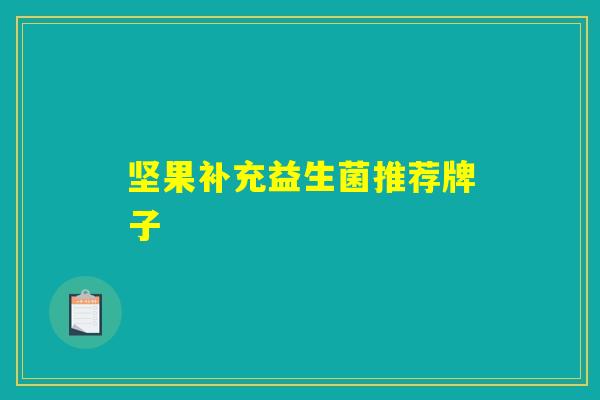 坚果补充益生菌推荐牌子