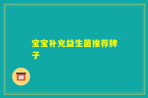宝宝补充益生菌推荐牌子