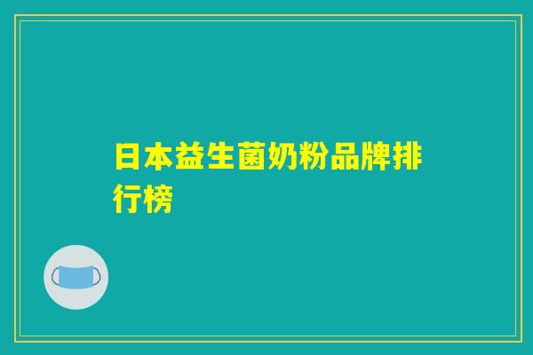 日本益生菌奶粉品牌排行榜