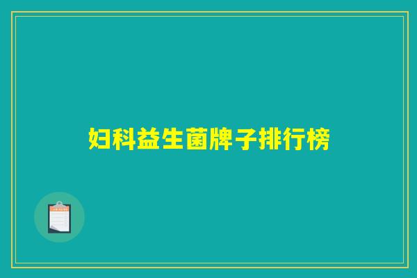妇科益生菌牌子排行榜