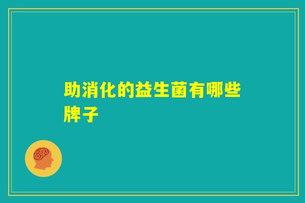 助消化的益生菌有哪些牌子