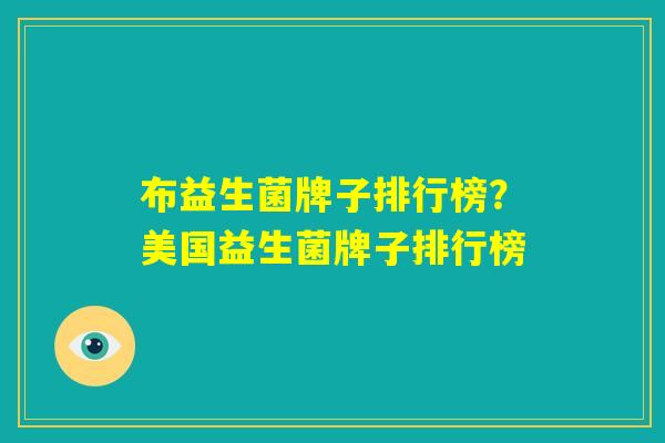 布益生菌牌子排行榜？美国益生菌牌子排行榜
