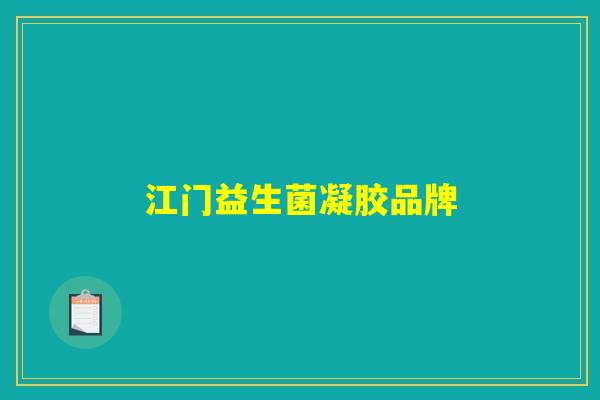 江门益生菌凝胶品牌