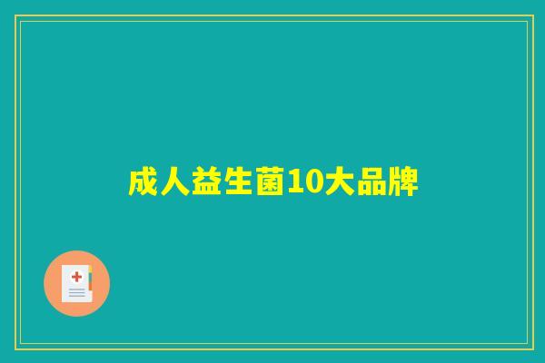 成人益生菌10大品牌