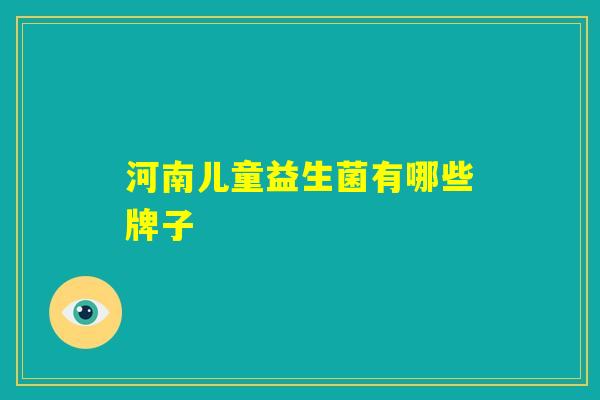 河南儿童益生菌有哪些牌子