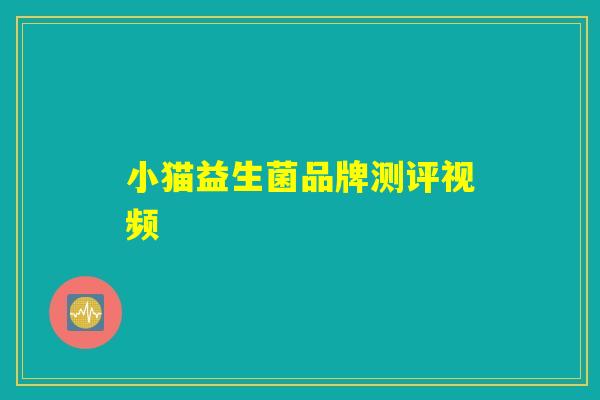 小猫益生菌品牌测评视频