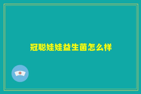冠聪娃娃益生菌怎么样