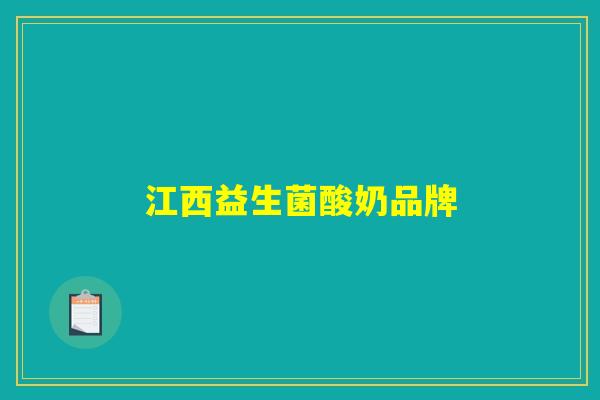江西益生菌酸奶品牌