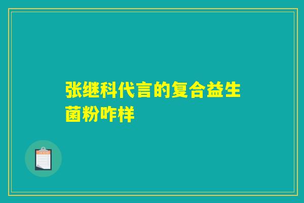 张继科代言的复合益生菌粉咋样