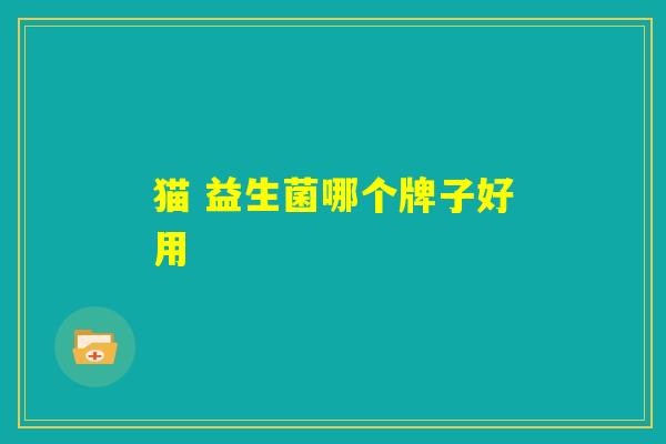 猫 益生菌哪个牌子好用